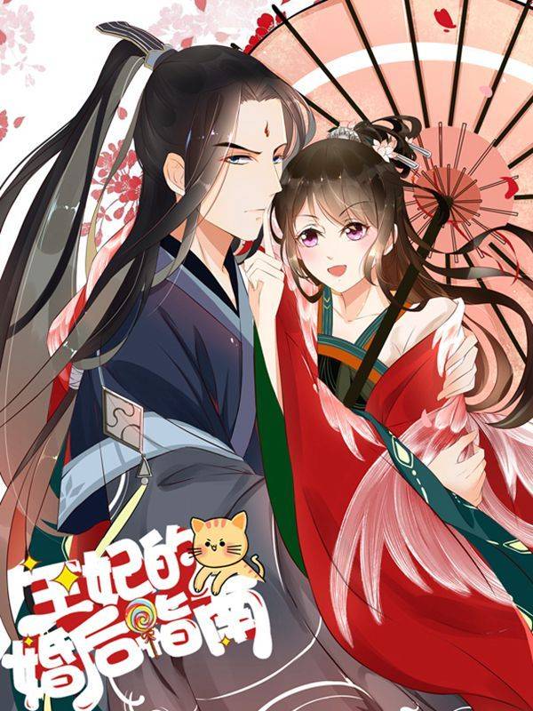 王妃的婚后指南漫画封面