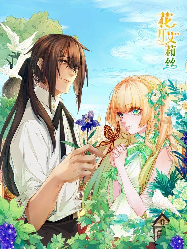 花开艾莉丝漫画封面
