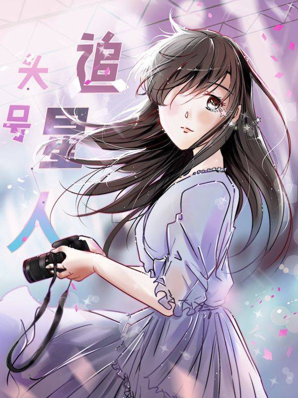 头号追星人漫画封面