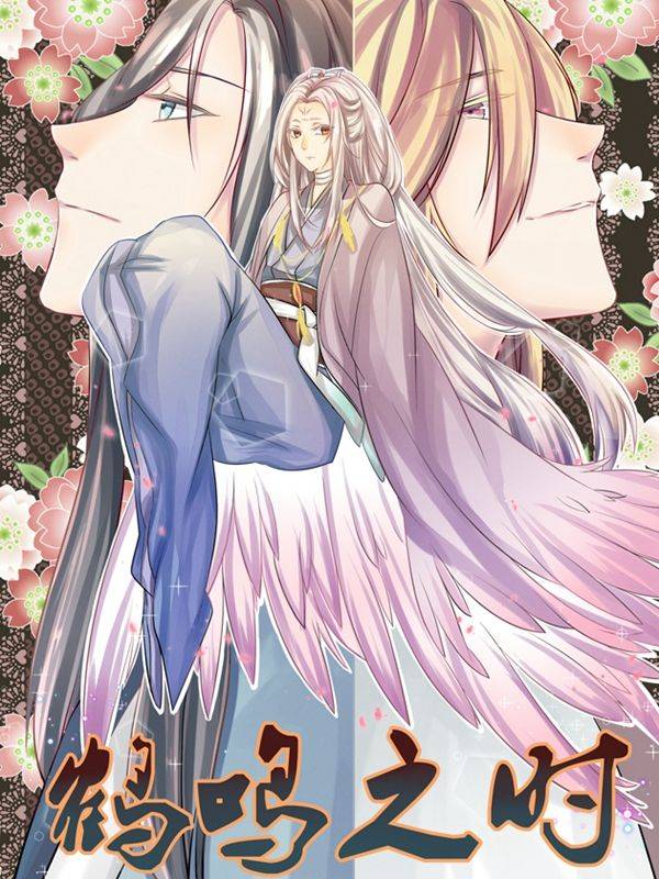 鹤鸣之时漫画封面