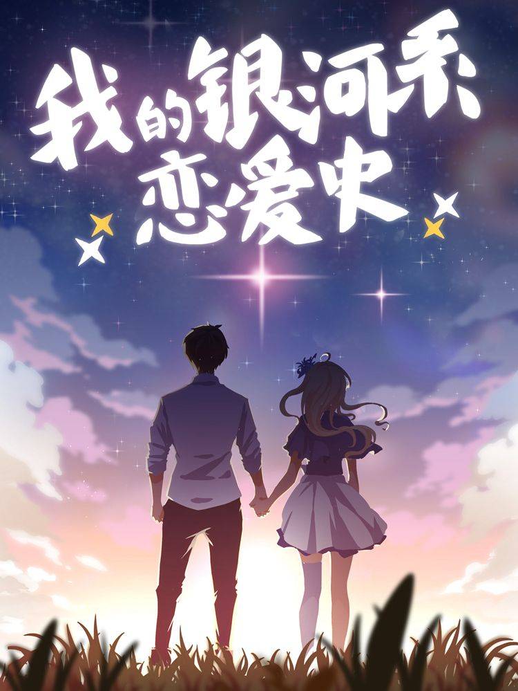 我的银河系恋爱史漫画封面
