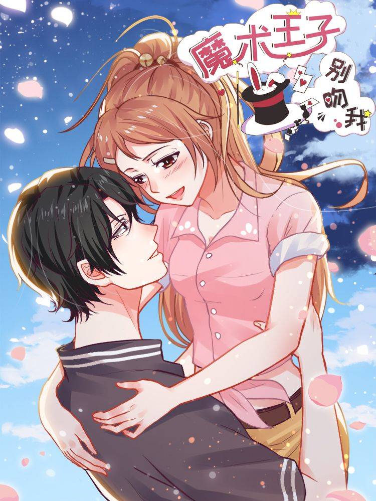 魔术王子别吻我漫画封面
