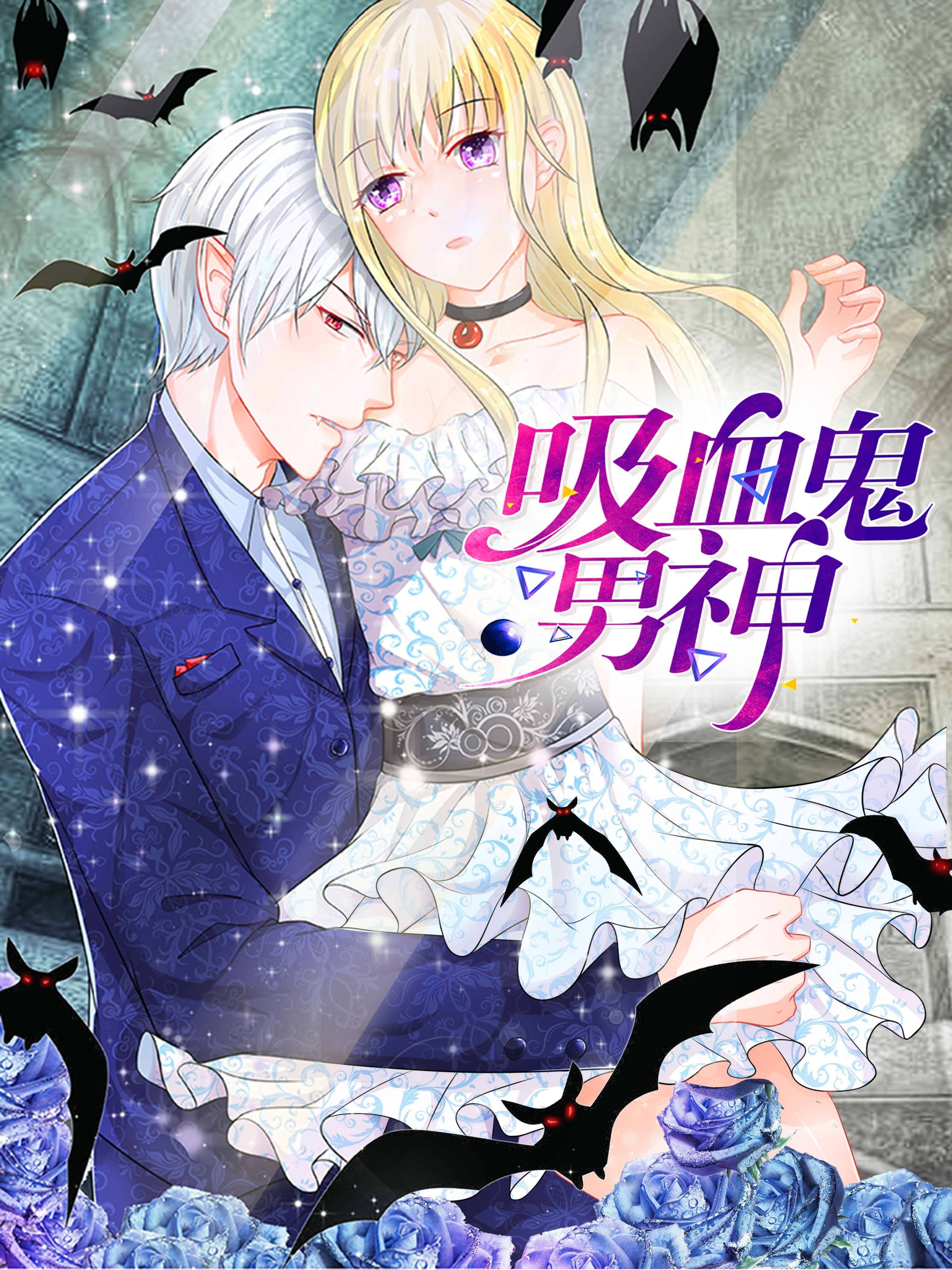 吸血鬼男神漫画封面