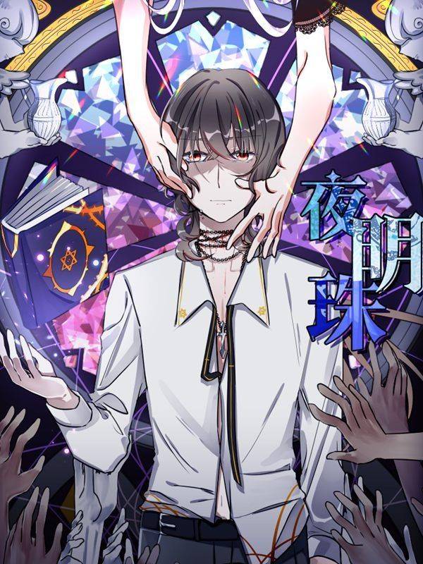 夜明珠漫画封面