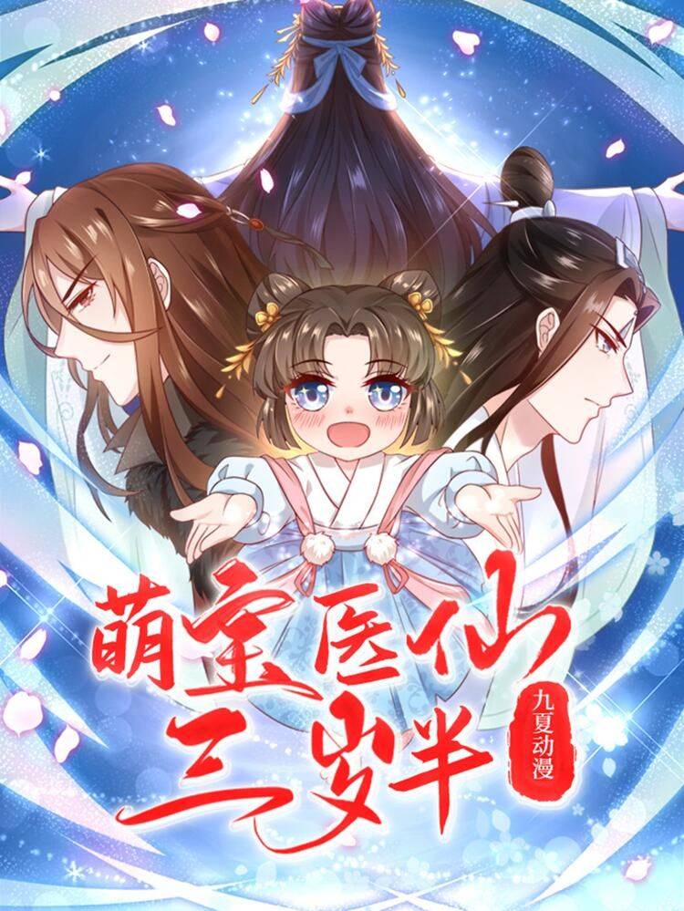 萌宝医仙三岁半漫画封面