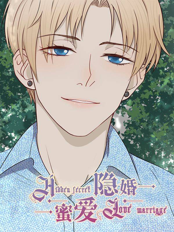 隐婚蜜爱：偏执老公宠上瘾漫画封面