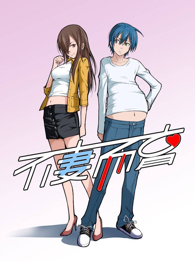 不妻而育漫画封面