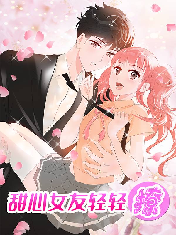 甜心女友轻轻撩漫画封面