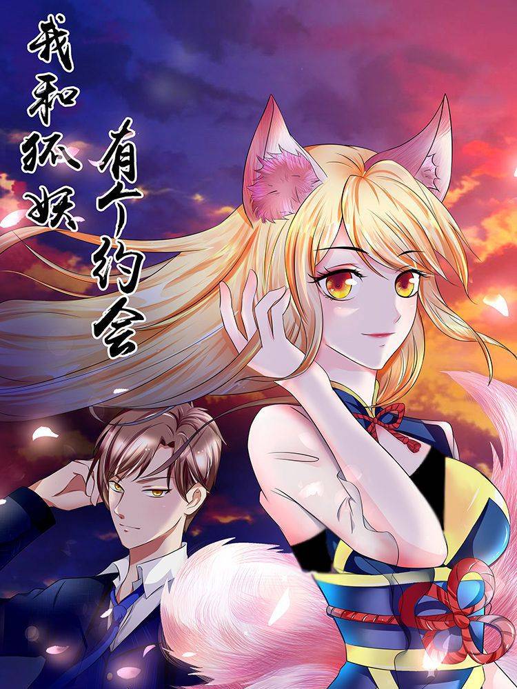 我和狐妖有个约会漫画封面