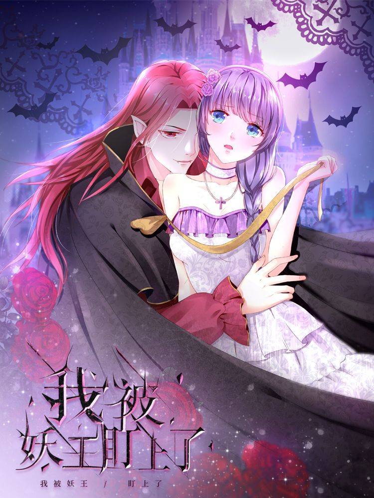 我被妖王盯上了漫画封面