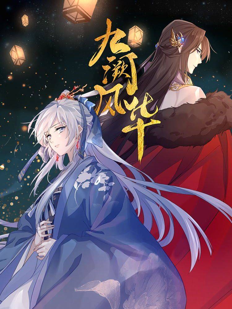 九阙风华漫画封面