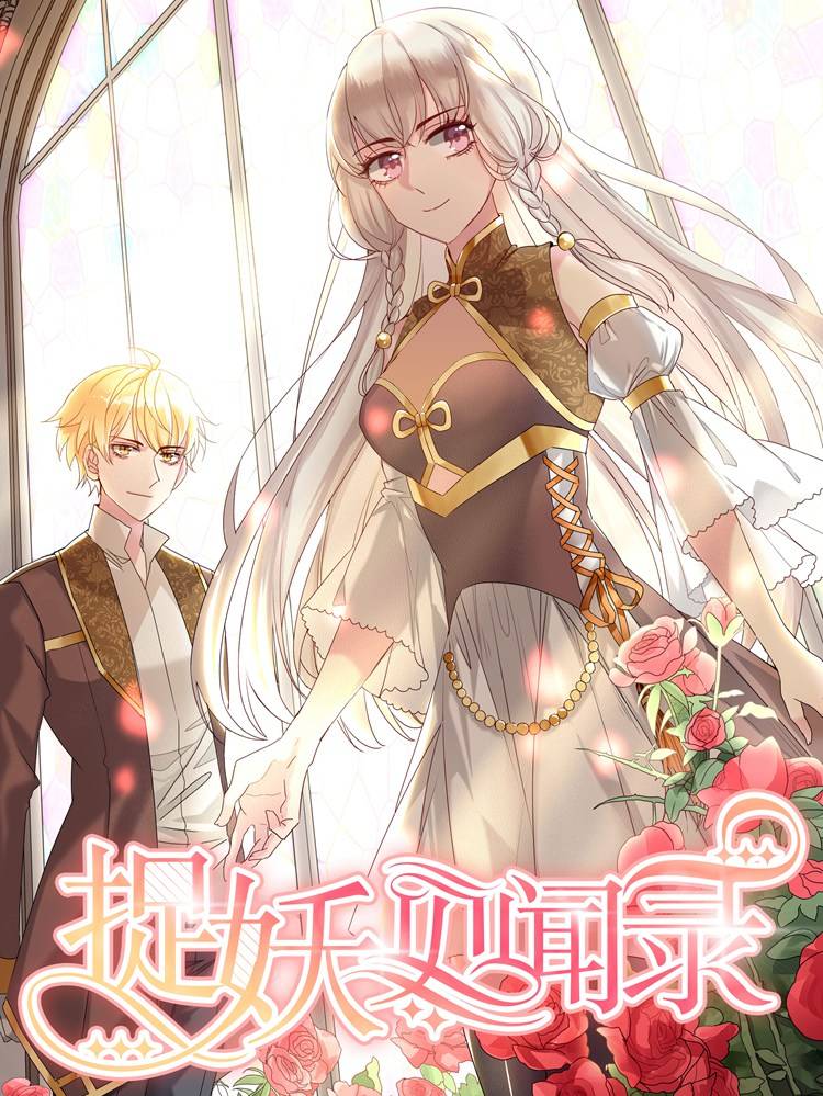 捉妖见闻录漫画封面
