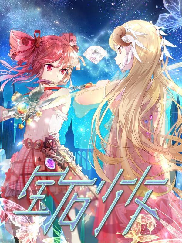 宝石少女漫画封面