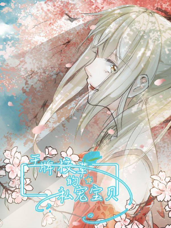 王牌校草的私宠宝贝漫画封面