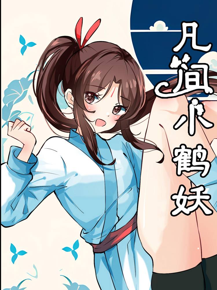 凡间小鹤妖漫画封面