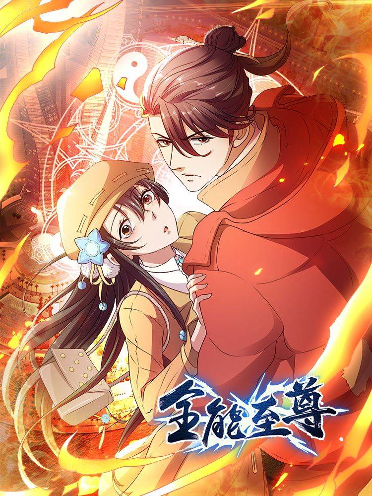 全能至尊漫画封面