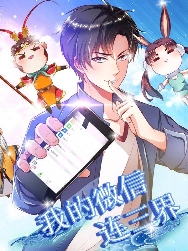 我的微信连三界漫画封面
