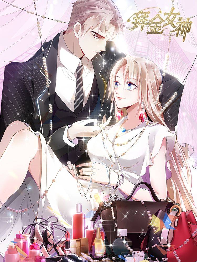 拜金女神漫画封面