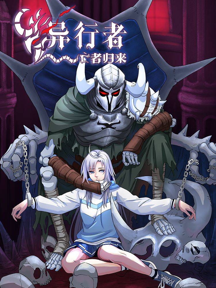 异行者-亡者归来漫画封面