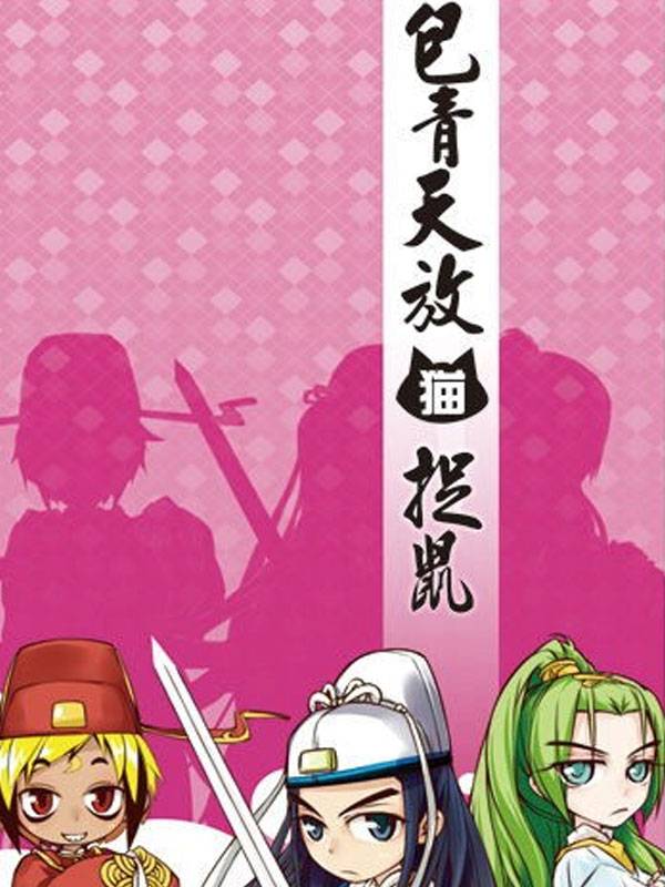 包青天放猫捉鼠漫画封面
