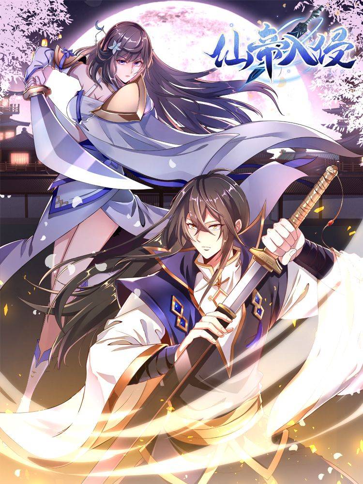 仙帝入侵漫画封面