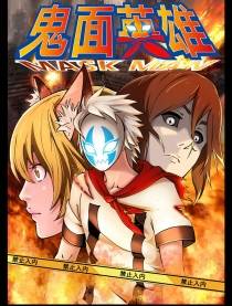 鬼面英雄漫画封面