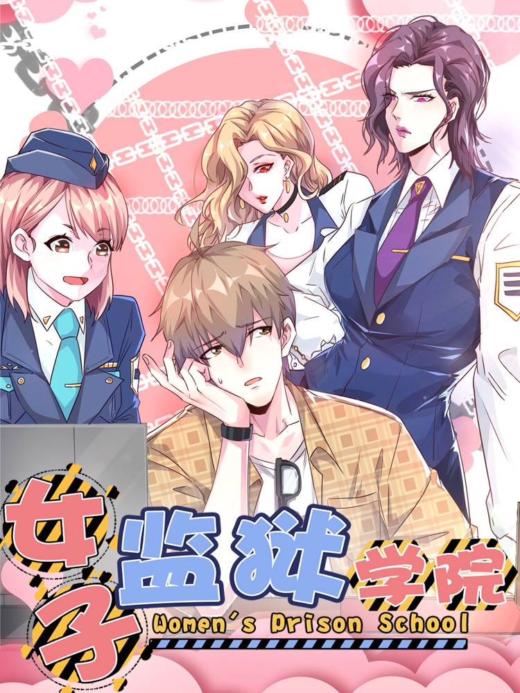 女子监狱学院漫画封面
