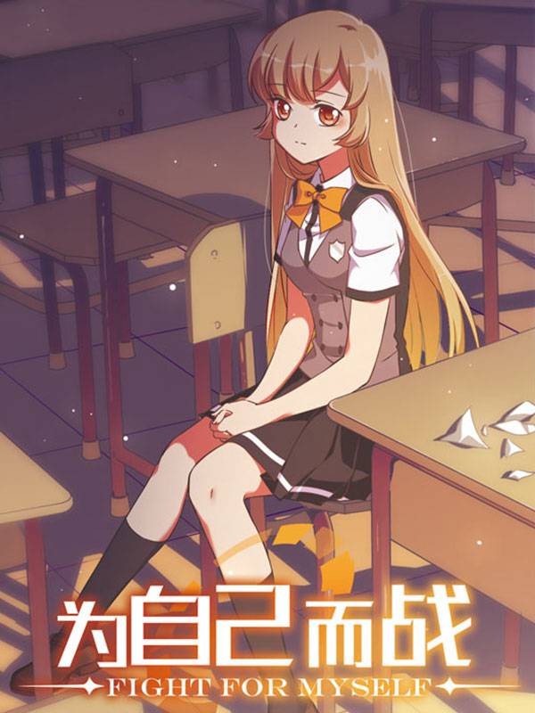 为自己而战漫画封面
