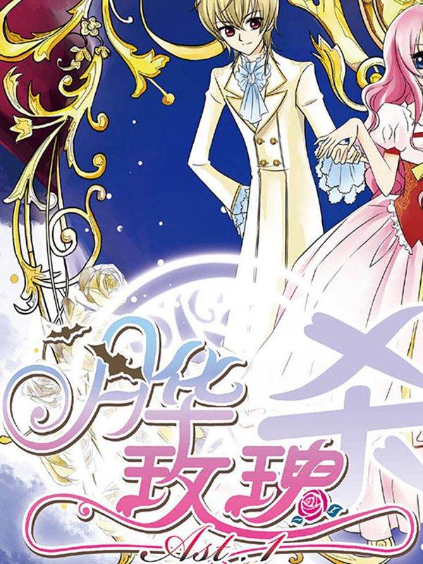 月华玫瑰杀漫画封面