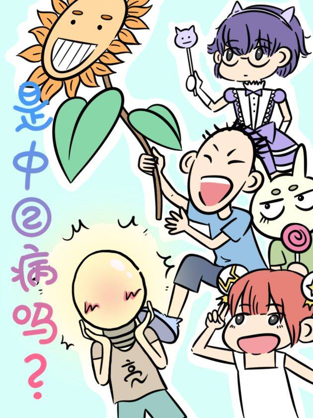 是中二病吗？漫画封面