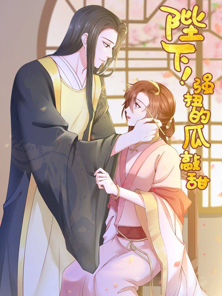 陛下！强扭的瓜敲甜漫画封面