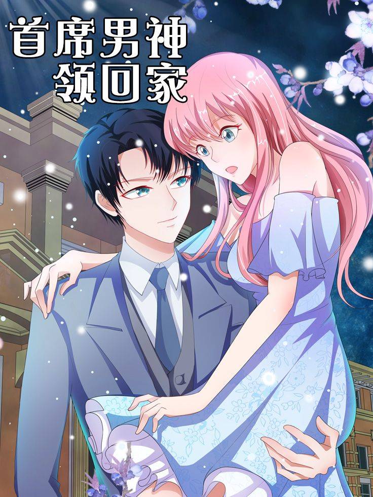 首席男神领回家漫画封面