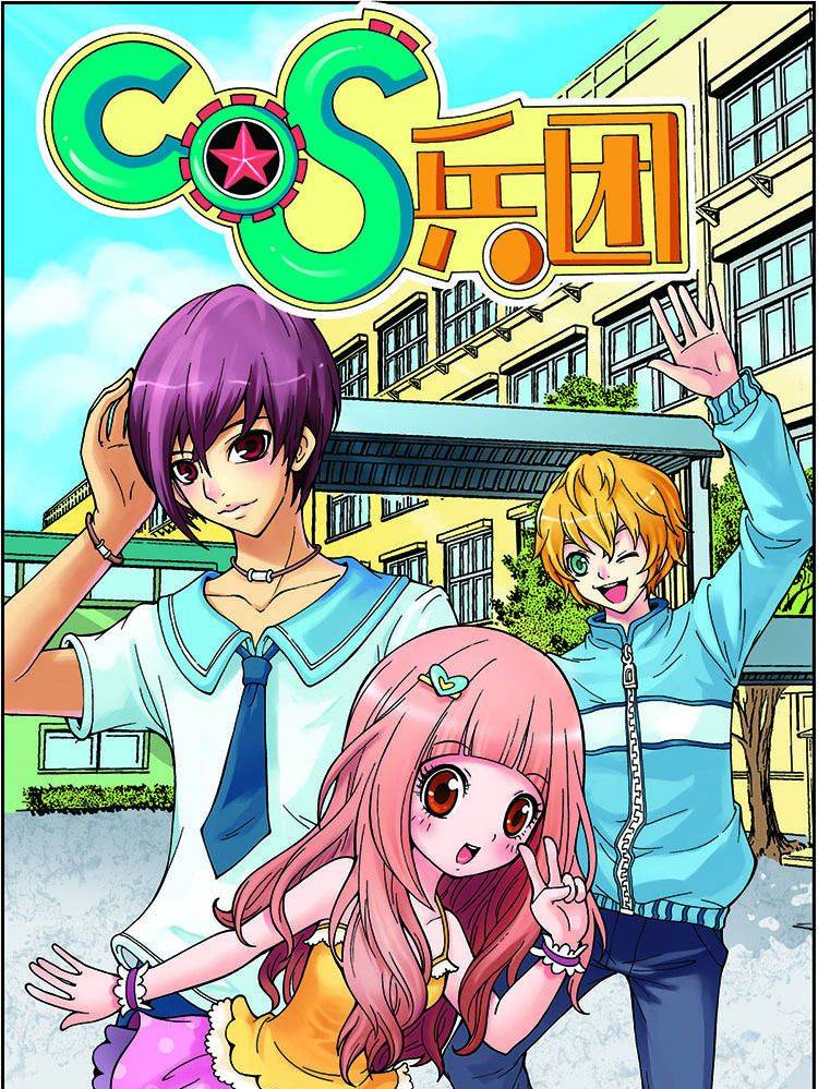 COS兵团漫画封面