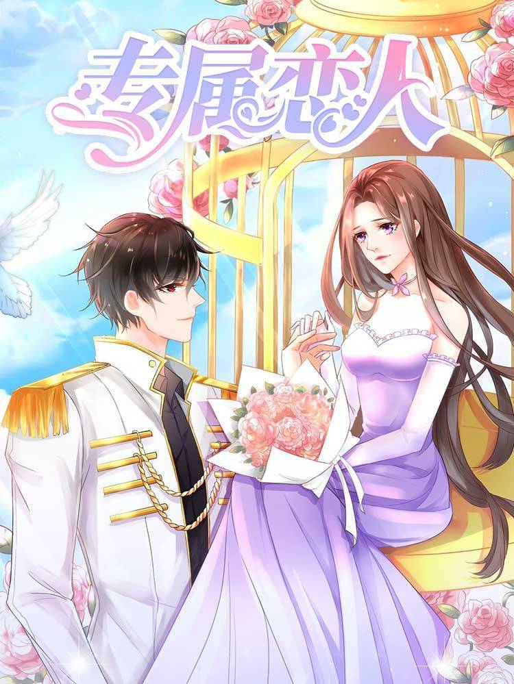 专属恋人漫画封面