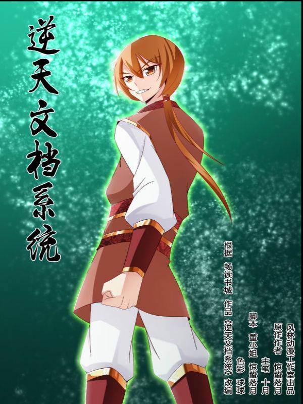 逆天文档系统漫画封面