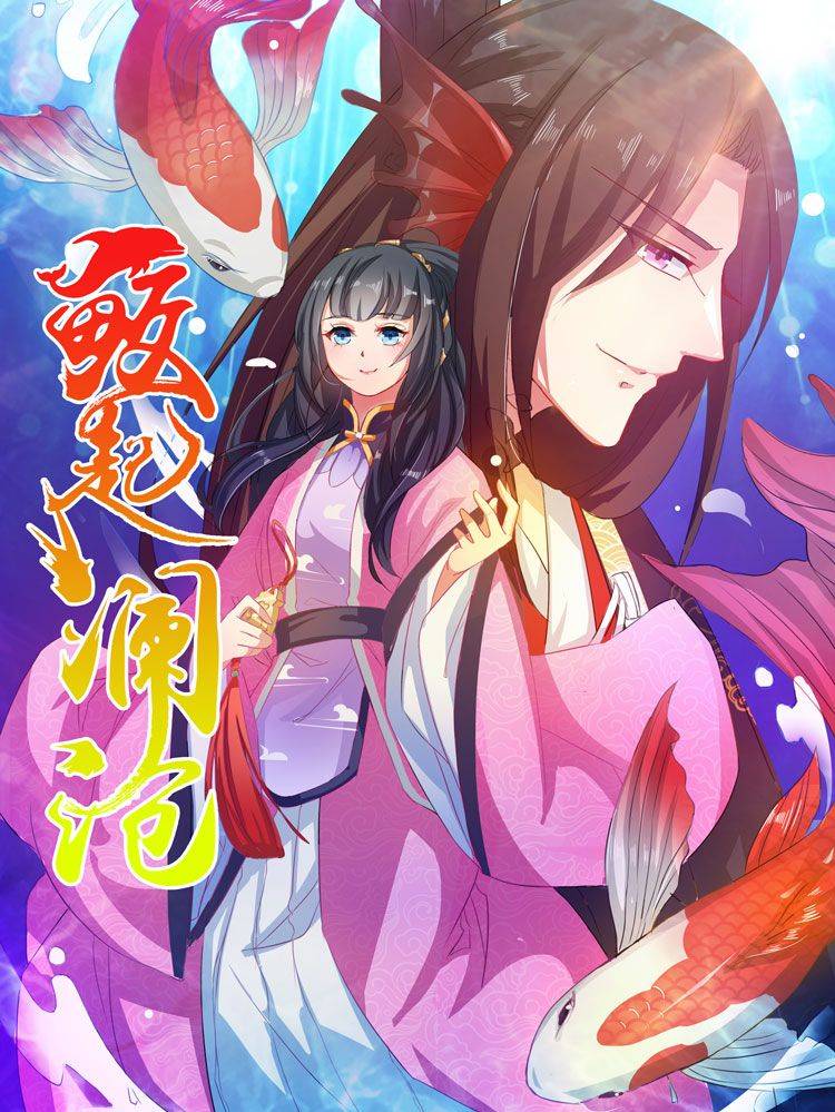 鲛起澜沧漫画封面