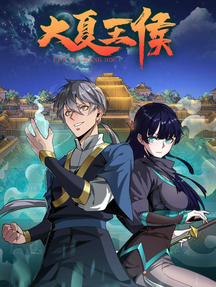 大夏王侯漫画封面