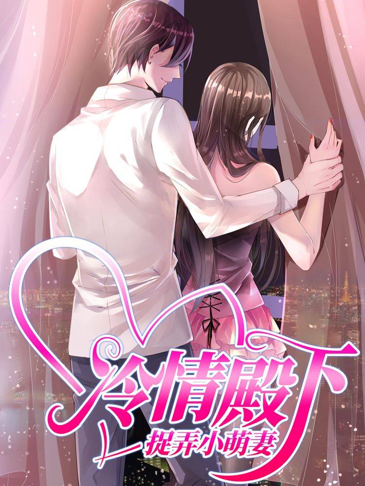 冷情殿下：捉弄小萌妻漫画封面