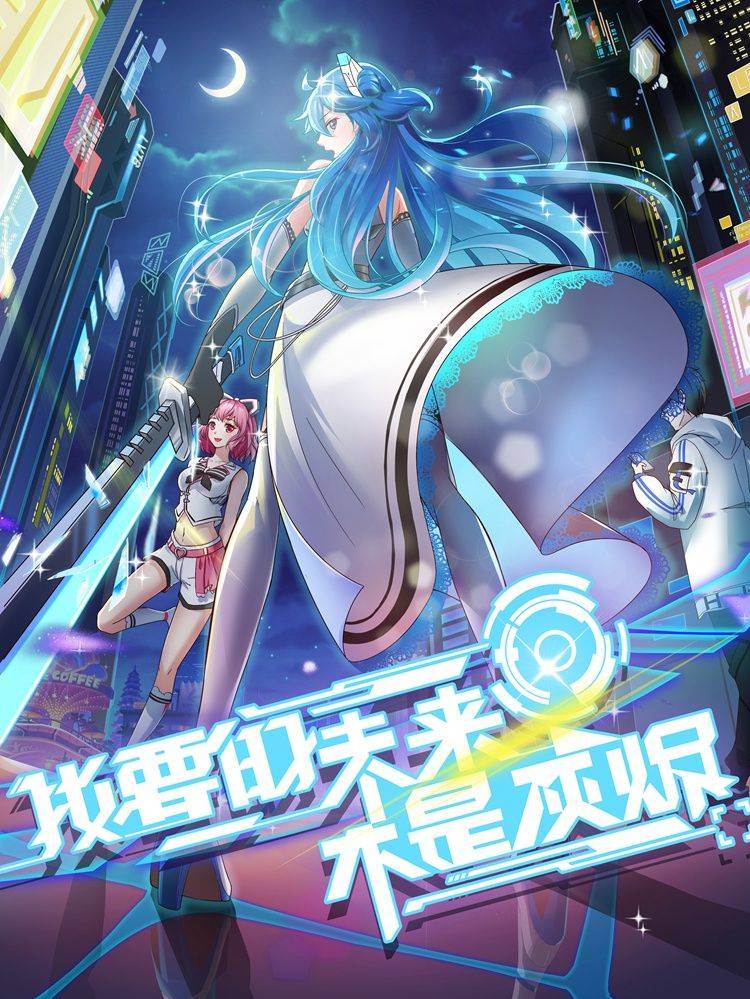 我要的未来不是灰烬漫画封面