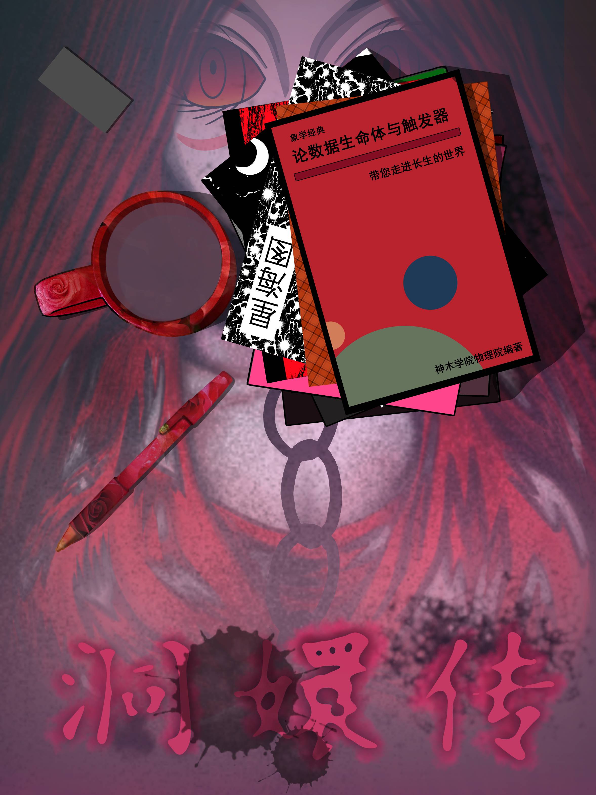 象学·洞嬛传漫画封面