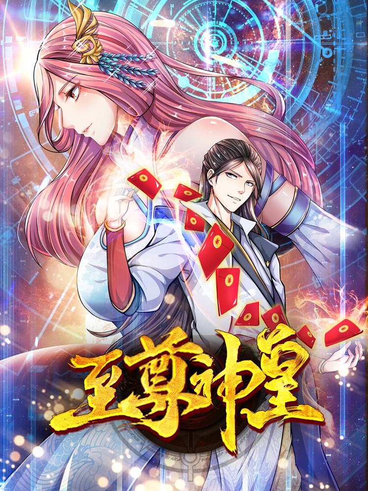 至尊神皇漫画封面