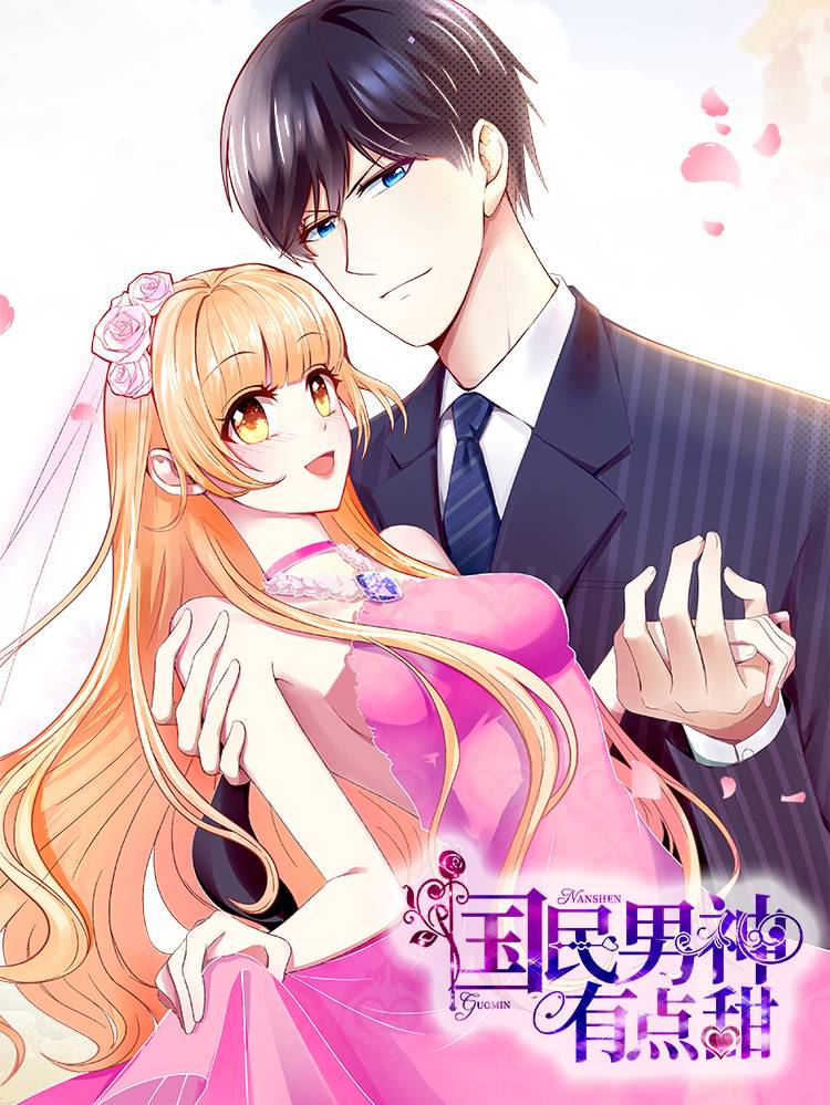 国民男神有点甜漫画封面
