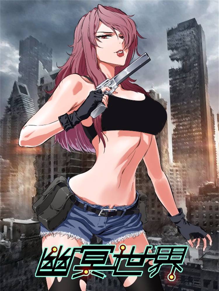 量子帝国之幽冥世界漫画封面