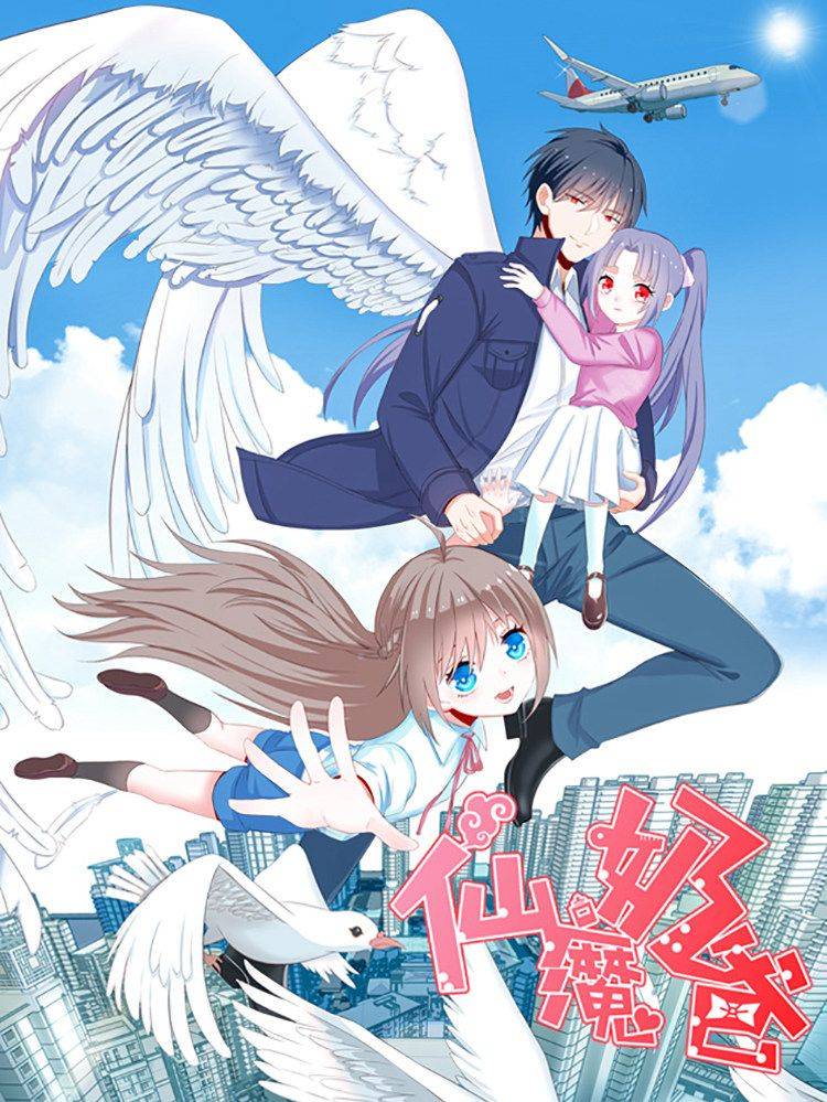 仙魔奶爸漫画封面