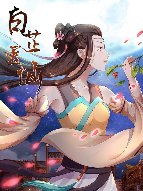 白芷医仙漫画封面