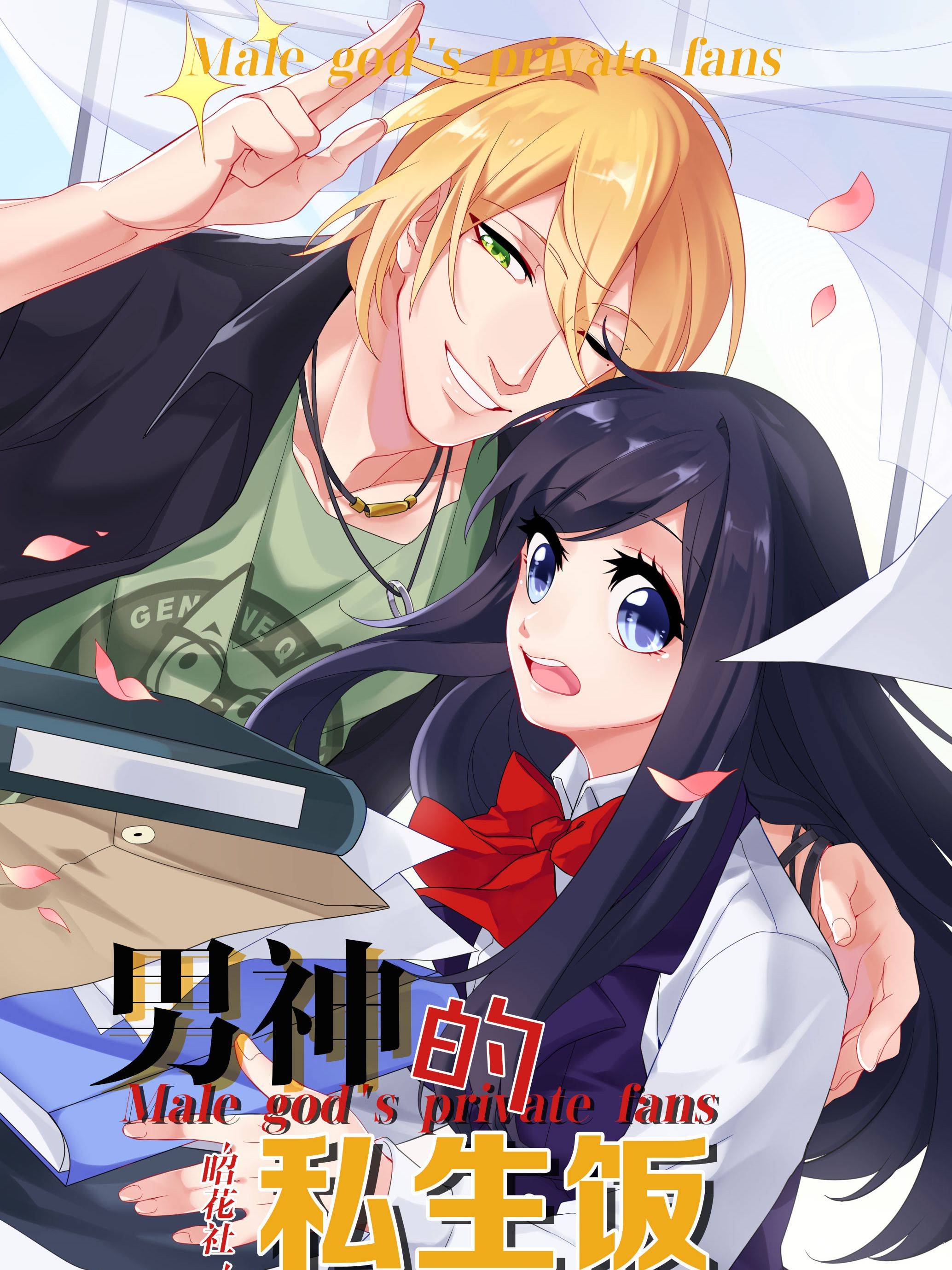 男神的私生饭漫画封面