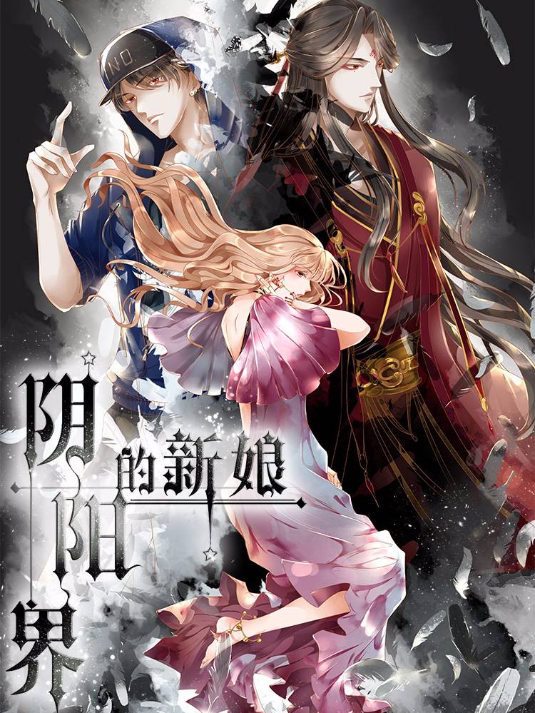 阴阳界的新娘漫画封面
