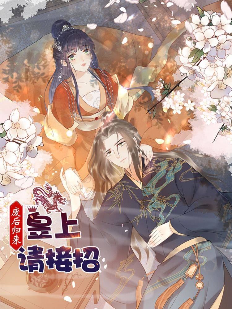 废后归来：皇上请接招漫画封面