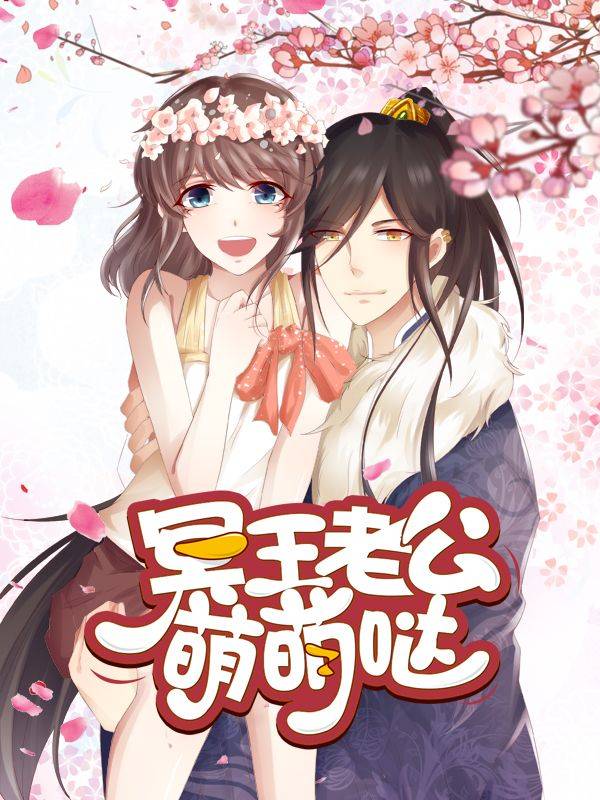 冥王老公萌萌哒漫画封面
