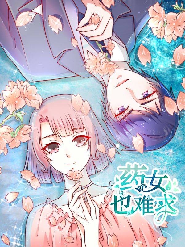 药女也难求漫画封面